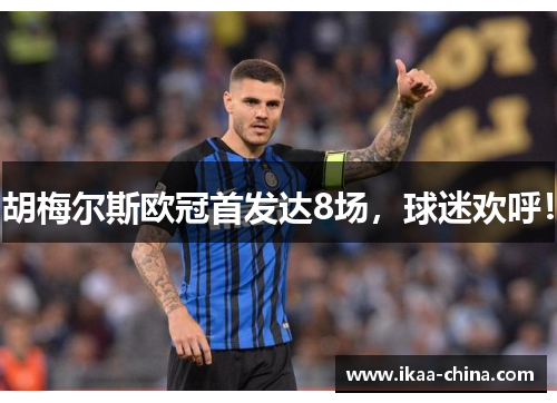 胡梅尔斯欧冠首发达8场,球迷欢呼! 胡梅尔斯欧冠首发达8场,球迷欢呼!
