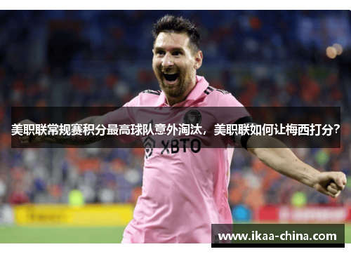 美职联常规赛积分最高球队意外淘汰，美职联如何让梅西打分？