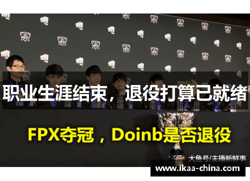 职业生涯结束，退役打算已就绪