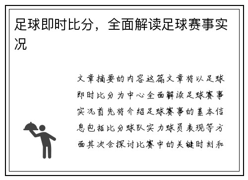 足球即时比分，全面解读足球赛事实况