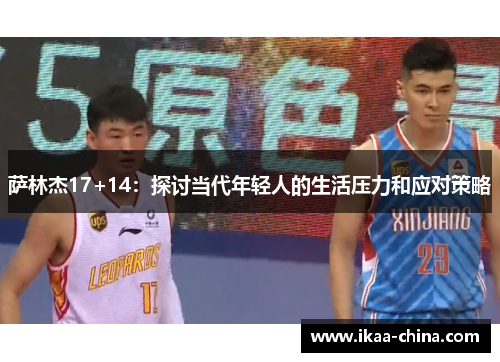 萨林杰17+14：探讨当代年轻人的生活压力和应对策略