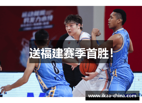 送福建赛季首胜！