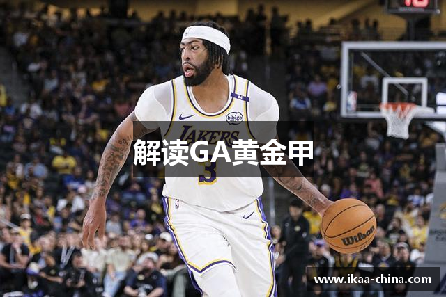 解读GA黄金甲